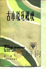 古小说论概观 1986 PDF电子版封面 10078·3746 黄霖编