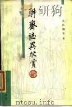 聊斋志异欣赏（1986 PDF版）