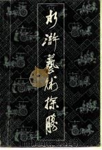 水浒艺术探胜（1985 PDF版）