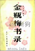 金瓶梅书录（1986 PDF版）