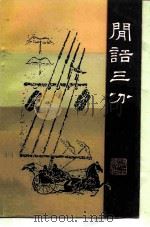闲话三分（1986 PDF版）