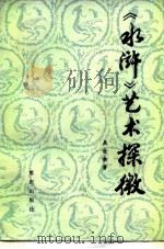 《水浒》艺术探微（1985 PDF版）