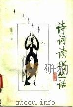 诗词读写丛话（1992 PDF版）