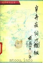 辛弃疾词心探微 1990 PDF电子版封面 753330151X 刘扬忠著