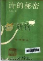 诗的秘密（1990 PDF版）