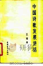 中国诗歌发展讲话（1956 PDF版）