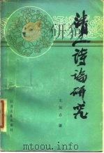 清人诗论研究（1986 PDF版）