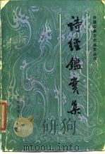 诗经鉴赏集（1986 PDF版）