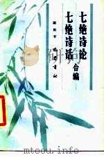 七绝诗论·七绝诗话合编（1986 PDF版）