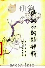 诗词曲词语杂释（1986 PDF版）