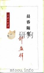 晨昏随笔（1985 PDF版）