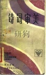诗词审美（1987 PDF版）