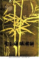 宋玉辞赋译解（1987 PDF版）