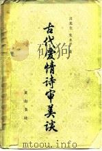 古代爱情诗审美谈（1987 PDF版）