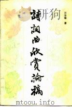 诗词曲欣赏论稿（1986 PDF版）