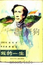 我的一生（1983 PDF版）