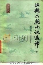 汉魏六朝小说选译  下（1988 PDF版）
