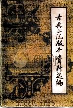 古典小说资料书库跋选编（1986 PDF版）