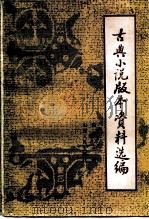 古典小说版本资料选编 1986 PDF电子版封面 10088·980 朱一玄编