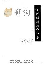 古典小说版本资料选编 四种 下 金瓶梅词话人物表 1986 PDF电子版封面 朱一玄