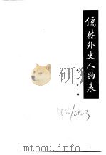 古典小说版本资料选编 四种 下 儒林外史人物表 1986 PDF电子版封面 朱一玄