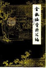 金瓶梅资料汇编（1985 PDF版）
