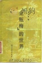 《金瓶梅》的世界（1987 PDF版）