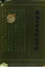 刘鹗及《老残游记》资料（1985 PDF版）