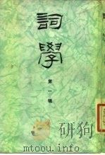 词学 第1辑 1981 PDF电子版封面 10135·002 《词学》编辑委员会编辑