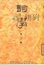 词学  第2辑（1983 PDF版）