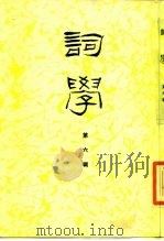 词学  第6辑（1988 PDF版）