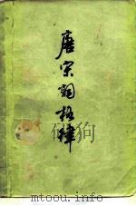 唐宋词格律（1978 PDF版）