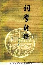 词学新探（1980 PDF版）