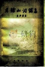 月轮山词论集（1979 PDF版）
