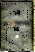 词论 1981 PDF电子版封面 10186·240 刘永济著