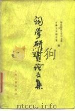 词学研究论文集  1911-1949（1988 PDF版）
