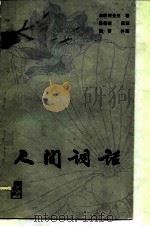 人间词话（1981 PDF版）