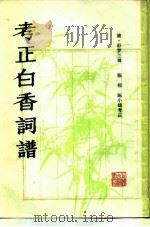 考正白香词谱（1981 PDF版）