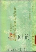 自然室诗稿与诗词杂话（1985 PDF版）