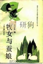 牧女与蚕娘 法国汉学家论中国古诗 1990 PDF电子版封面 7532505553 钱林森编