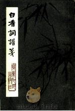 白香词谱笺（1981 PDF版）