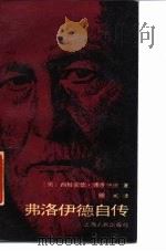 弗洛伊德自传（1981 PDF版）