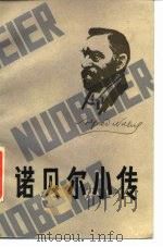 诺贝尔小传（1984 PDF版）