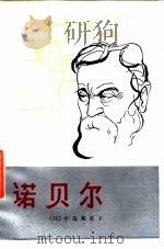 诺贝尔（1983 PDF版）
