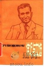 齐奥塞斯库传记与文选 1979 PDF电子版封面 3017·240 (法)哈姆勒特(M-P.Hamelet)著;郭庆云,黎宇译