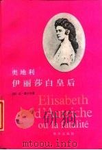 奥地利伊丽莎白皇后（1988 PDF版）