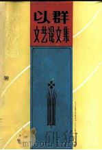 以群文艺论文集（1983 PDF版）