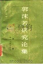 郭沫若研究论集 2 1984 PDF电子版封面 10118·739 秦川