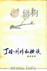 丁玲创作纵横谈（1984 PDF版）