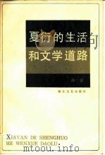 夏衍的生活和文学道路（1984 PDF版）